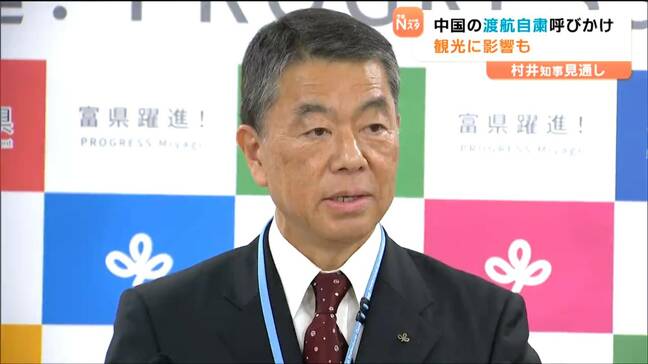 「観光などに影響出てくるとは思うが様子見るしかない」高市総理発言で中国政府が渡航自粛呼びかけ　宮城・村井知事|TBS NEWS DIG