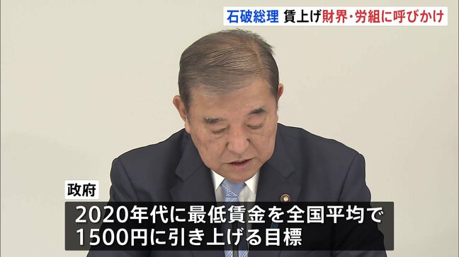 最低賃金1500円に向け「政労使会議」開催 石破総理が大幅な賃上げへの協力を要請 政府は2020年代に最低賃金1500円目標|TBS NEWS DIG