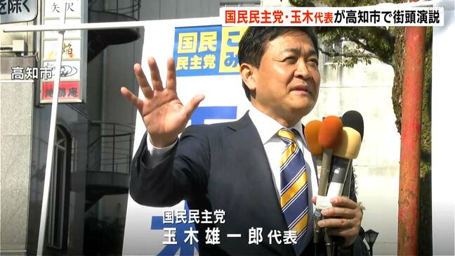 「次の衆院選高知で候補者擁立目指す」国民民主党・玉木雄一郎代表が高知市で街頭演説|TBS NEWS DIG