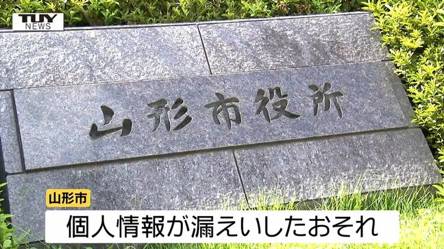 山形市の個人情報50万件漏えいのおそれ 個人情報管理を委託している企業にサイバー攻撃 氏名、マイナンバー、給与、電話番号など漏えいのおそれ|TBS NEWS DIG
