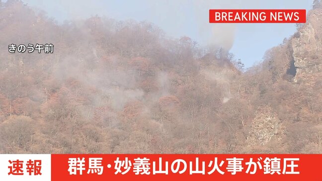 【速報】妙義山の火事が鎮圧|TBS NEWS DIG
