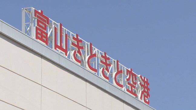 年末年始の利用者、羽田便・新千歳便ともに前年度を上回る 天候に恵まれたなどが要因と分析 全日空【富山空港】|TBS NEWS DIG