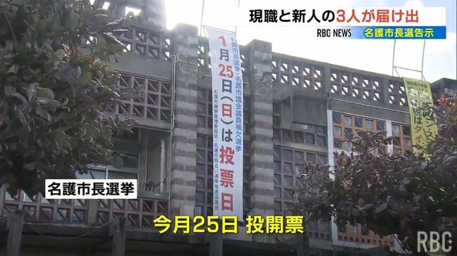 名護市長選が告示 物価高対策や辺野古移設の是非争点に現職と新人の3人が届け出|TBS NEWS DIG