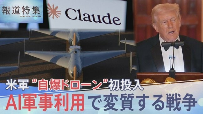 イラン攻撃で「自爆型ドローン」初投入の米軍「Claude」も使用か AI軍事利用で変質する戦争【報道特集】|TBS NEWS DIG