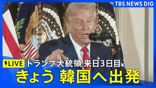 【LIVE】トランプ大統領をリアルタイム配信：ホテルを出発、きょう韓国へ（2025年10月29日）|TBS NEWS DIG