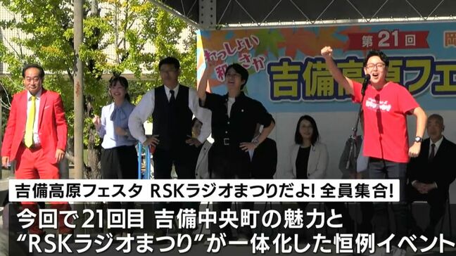 吉備高原の魅力を凝縮した恒例「RSKラジオまつり」 RSKアナウンサー・パーソナリティも大集合【岡山】|TBS NEWS DIG