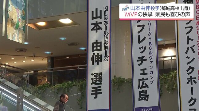 ドジャース山本由伸投手（都城高校出身）がワールドシリーズMVP　宮崎県内でも喜びの声|TBS NEWS DIG