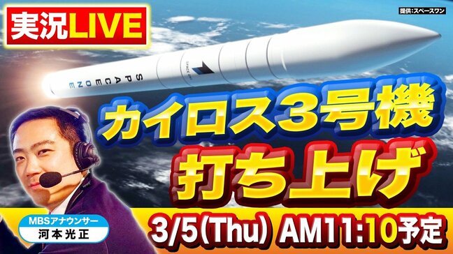 【ミッション達成ならず】民間小型ロケット「カイロス3号機」3回目の打ち上げ挑戦…MBS河本光正アナが『実況中継』でライブ配信!和歌山県串本町の発射場から 中止延期を乗り越え今度こそ初のミッション成功なるか【3/5(木) 11:10予定】|TBS NEWS DIG