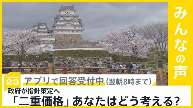 政府が観光施設向けに「二重価格」の指針策定へ あなたはどう考えますか?【news23】|TBS NEWS DIG