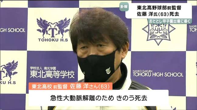 前東北高校野球部監督が佐藤洋氏(63)が死去 プロ野球選手としても活躍|TBS NEWS DIG