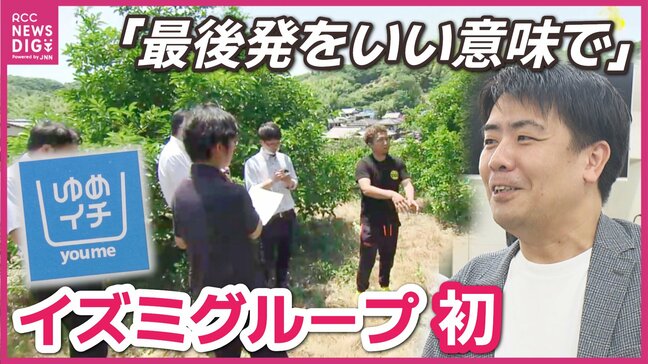 「最後発をいい意味でとらえよう」イズミグループ初の統一プライベートブランド 舞台裏に密着|TBS NEWS DIG