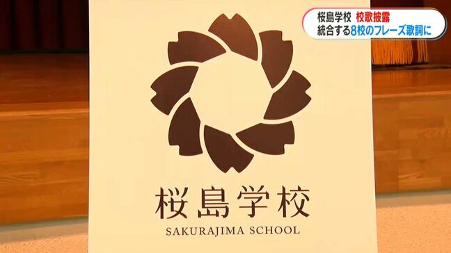 「歌詞に“香るみかん”」も 鹿児島県出身の俳優・歌手 上白石萌音さん作詞の校歌お披露目 4月開校の桜島学校開校説明会で|TBS NEWS DIG