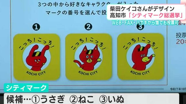 柴田ケイコさんデザイン　高知市が「シティマーク総選挙」実施　市民だけでなく誰でも投票可|TBS NEWS DIG