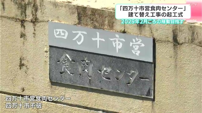 「四万十市営食肉センター」建て替え工事の起工式　2029年2月ごろの稼働目指す　「販路の拡大にもつなげていきたい」|TBS NEWS DIG