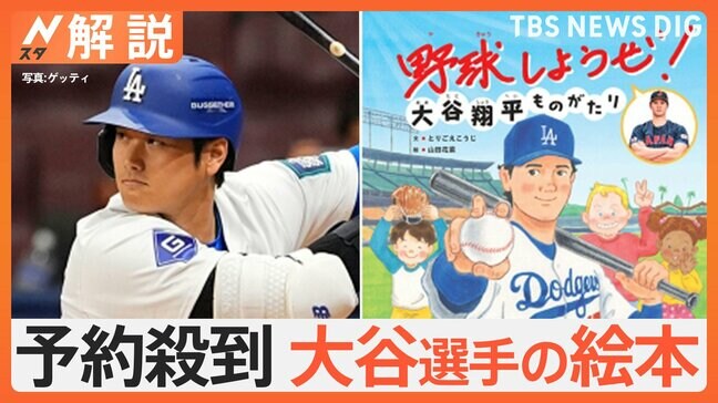 「きみならなんだってできる!!」大谷翔平選手が絵本に!子どもたちに夢と希望を与えるメッセージ【Nスタ解説】|TBS NEWS DIG