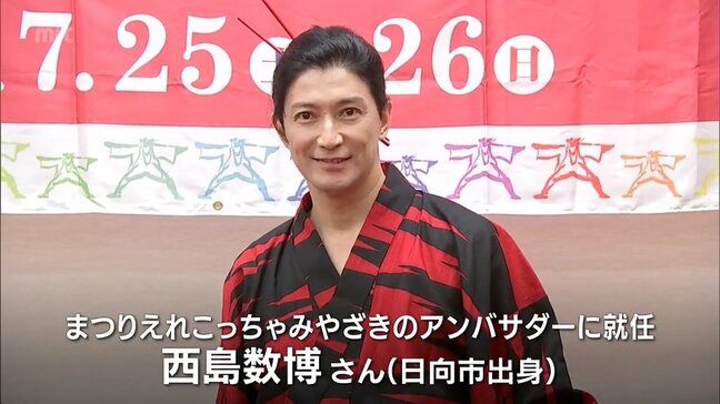 夏の風物詩「まつりえれこっちゃみやざき」 バレエダンサー 西島数博さん(日向市出身)がアンバサダーに就任|TBS NEWS DIG