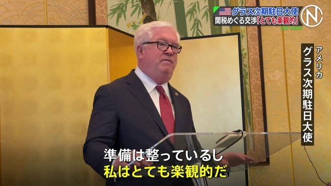 アメリカのグラス次期駐日大使が“関税”めぐる交渉に「とても楽観的だ」　日米関係強化に向けた決意も|TBS NEWS DIG
