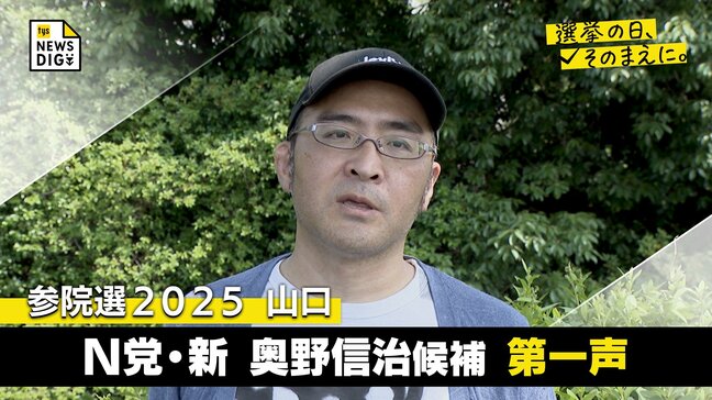 参議院選挙・山口　N党・新　奥野信治候補 　全編ノーカットで掲載【選挙の日、そのまえに。】|TBS NEWS DIG
