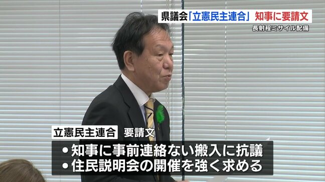 健軍駐屯地のミサイル配備めぐり熊本県議会・立憲民主連合「住民説明会の開催を」県に要請　|TBS NEWS DIG