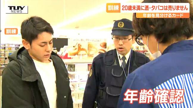 「薬物乱用の入り口」コンビニなどで20歳未満への酒・たばこの販売を防止するための訓練　年末年始は不良少年行為の増加が想定（山形・酒田市）|TBS NEWS DIG