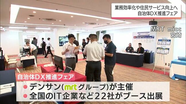デジタル技術で住民サービスの向上を　宮崎市で「自治体DX推進フェア」|TBS NEWS DIG