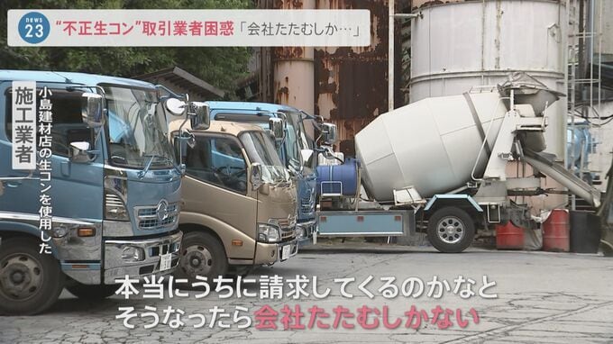 「会社たたむしかない…」取引業者も困惑　古い生コンクリートを混ぜ込み“不正生コン”約70棟に使用か【news23】|TBS NEWS DIG