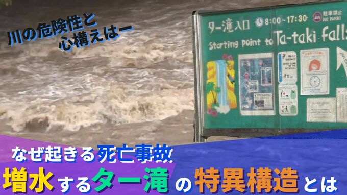 “また起きた死亡事故…”　増水の原因は大雨だけはない、ター滝の特異構造と命を守るための行動とは　|　沖縄のニュース｜RBC 琉球放送