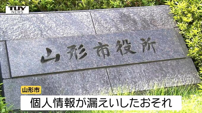 山形市の個人情報50万件漏えいのおそれ　個人情報管理を委託している企業にサイバー攻撃　氏名、マイナンバー、給与、電話番号など漏えいのおそれ　|　山形のニュース│TUYテレビユー山形