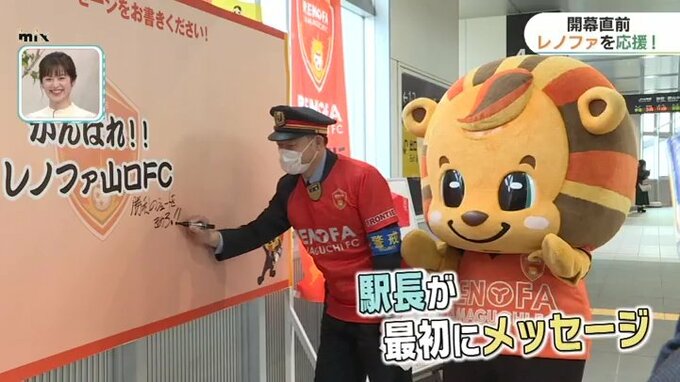 「がんばれレノファ！」駅に応援メッセージボード設置 開幕戦当日選手に披露　|　山口のニュース・天気・防災｜tys NEWS｜ｔｙｓテレビ山口
