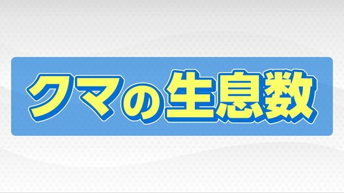 「クマの生息数」連日のクマ出没…いったい何頭いるの？どうやって生息調査しているの？|TBS NEWS DIG