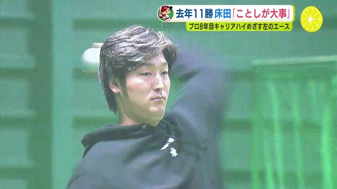 去年11勝「ことしの方が大事」広島カープ 床田寛樹　プロ８年目 キャリアハイめざす “左のエース”　|　RCC NEWS | 広島ニュース | RCC中国放送