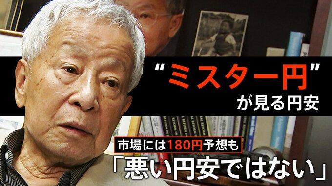 「2023年には180円と市場は予想」「悪い円安ではない」“ミスター円”榊原英資・元財務官が見る現在の円安　ポイントは“日米の金融政策の差”|TBS NEWS DIG