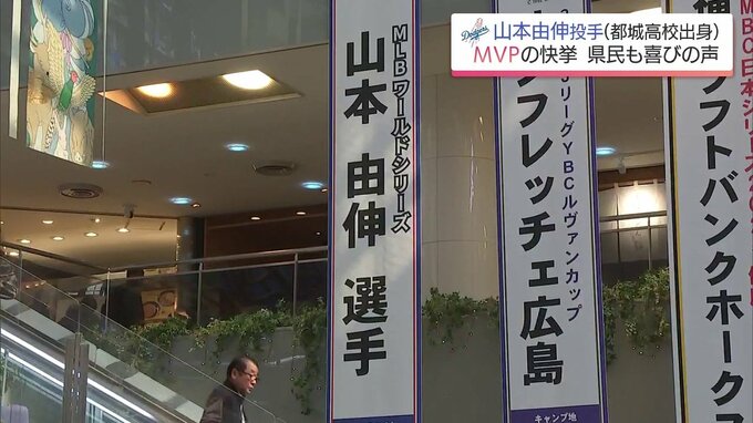 ドジャース山本由伸投手（都城高校出身）がワールドシリーズMVP　宮崎県内でも喜びの声　|　MRTニュース ｜ ＭＲＴ宮崎放送