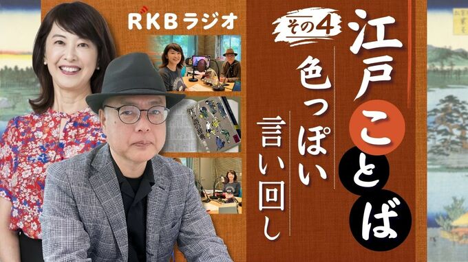 【江戸ことば～その4】モンローウオークのグラマー女性にときめき　庶民の恋　次々に艶っぽい言葉が　|　福岡のニュース｜RKB NEWS｜RKB毎日放送