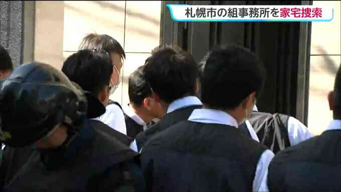 客引き売り上げの資金が暴力団組織に流れたていたか　札幌の暴力団事務所を宮城県警が家宅捜索|TBS NEWS DIG
