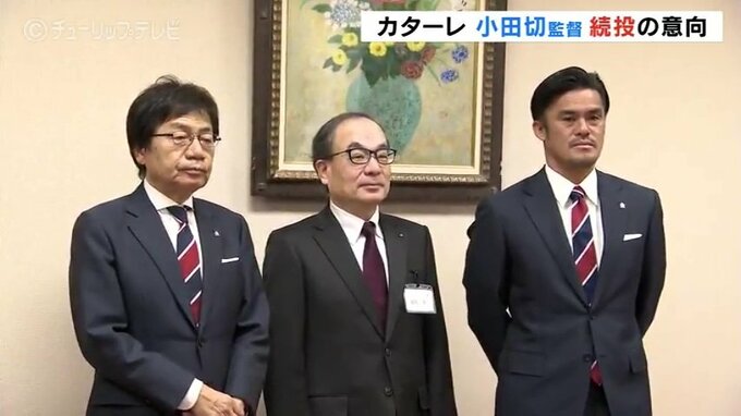 「いや続投なんですよ」　カターレ左伴社長が小田切監督続投の意向示す　Ｊ２に押し上げた手腕を評価　富山　|　富山のニュース｜天気・防災｜チューリップテレビ