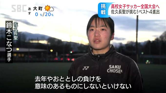 県内トップの驕り捨て目指すは全国ベスト4…2年連続初戦敗退の悔しさ糧に「三度目の正直」に挑む佐久長聖女子サッカー部、パルレディース入団決定のキャプテン「これまでの負けを意味あるものに」 | SBC NEWS | 長野のニュース | SBC信越放送