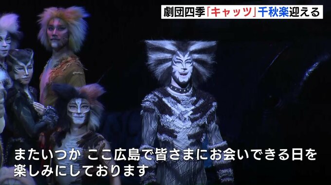 「これで6回目」「また来てね」劇団四季「キャッツ」広島公演が千秋楽　約13万5000人が鑑賞|TBS NEWS DIG
