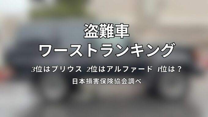 「車両盗難被害」3位プリウス　2位アルファード　1位は「あの車種」が4年連続　「多発都道府県」は3位千葉　2位埼玉　1位は…【2024年データ公表】|TBS NEWS DIG