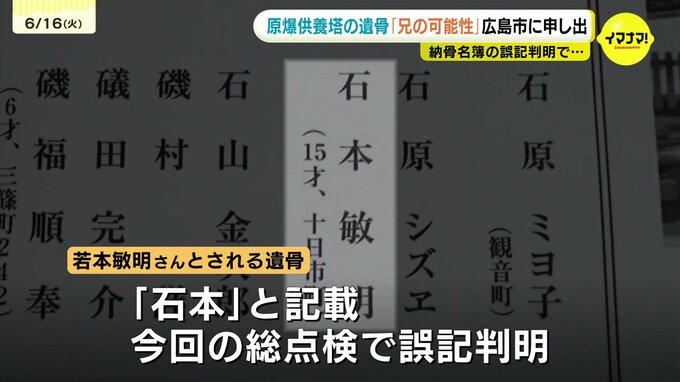 「兄の遺骨では…」原爆供養塔 「若本」→「石本」と誤記の遺骨　妹と見られる90歳女性から広島市が聞き取り調査　|TBS NEWS DIG