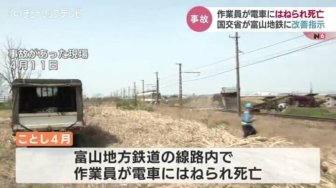 作業員が電車にはねられ死亡した事故を受け　国交省が富山地鉄に改善を指示　|　富山のニュース｜天気・防災｜チューリップテレビ