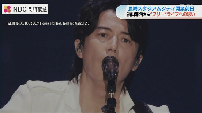 応募殺到！福山雅治さんフリーライブ　長崎スタジアムシティこけら落とし　|　長崎のニュース | 天気 | NBC長崎放送