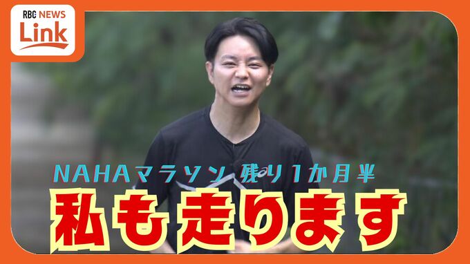 練習してる？ NAHAマラソンのコースを與那嶺啓キャスターが試走！ フォームに意外な課題を発見！　|　沖縄のニュース｜RBC 琉球放送
