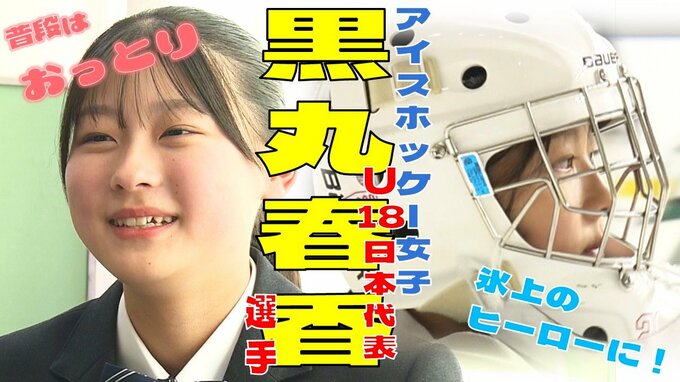 普段は『おっとり』した女子高生でも…マスクを被ると氷上の『ヒーロー』　アイスホッケー・東北フリーブレイズの女子チームに所属　U18日本代表・黒丸春香選手のオリンピックへの思い　|　青森のニュース│ATV NEWS│青森テレビ