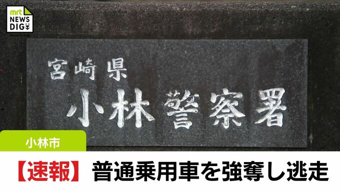 【速報】小林市で強盗事件　男性にハサミをつきつけ普通乗用車を奪った男が逃走|TBS NEWS DIG