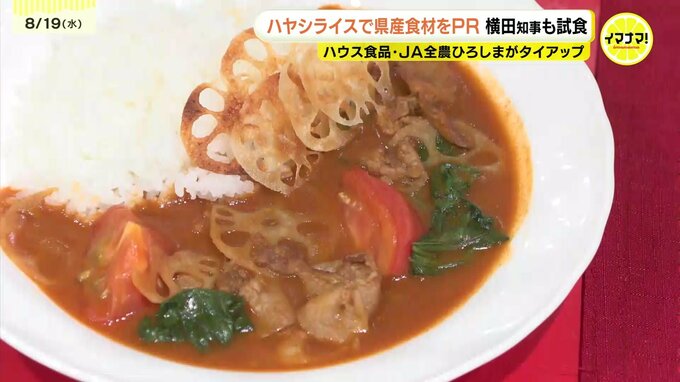 1年を通して地産地消を推進　広島県産野菜でつくったハヤシライスを横田知事が試食|TBS NEWS DIG