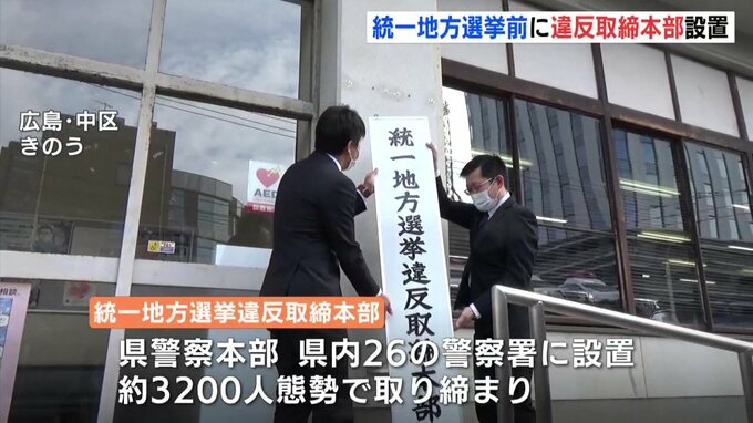 統一地方選挙前に違反取締本部を設置　広島市長選挙など来月 投開票　|　RCC NEWS | 広島ニュース | RCC中国放送