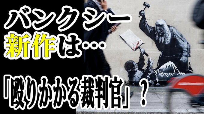 バンクシー新作は「デモ参加者を襲う裁判官」？　2日前には親パレスチナデモで890人逮捕　イギリス