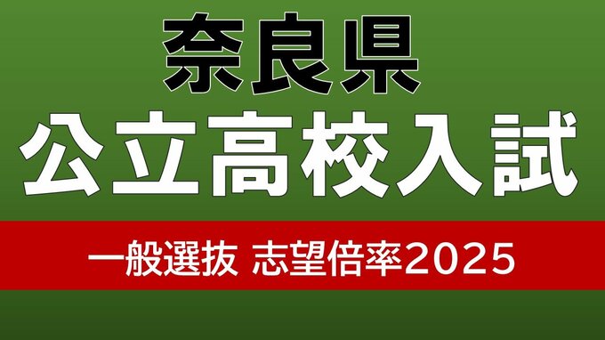 奈良県立高校入試２０２５　奈良高校１．２１倍　郡山高校１．２６倍　桜井高校１．１７倍　一般選抜の倍率は？【全校掲載】|TBS NEWS DIG