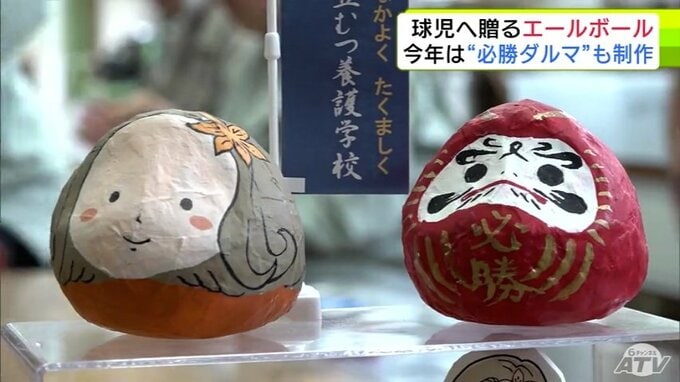「夏の甲子園」の出場目指す高校球児にエールを！　むつ養護学校の生徒たちが『エールボール作り』　2025年は必勝ダルマも　|　青森のニュース│ATV NEWS│青森テレビ